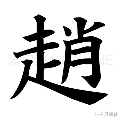 趙字